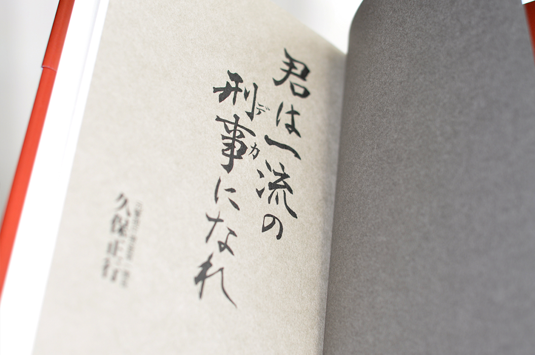 君は一流の刑事になれ