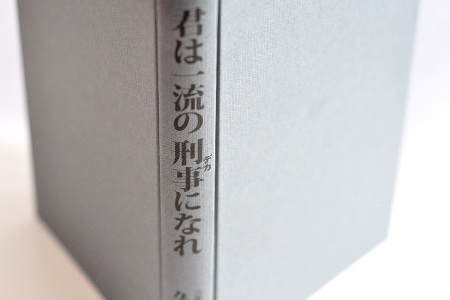 君は一流の刑事になれ